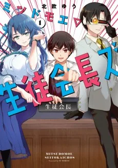 ミツドモエ▽生徒会長ズ