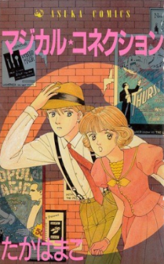 マジカル・コネクション