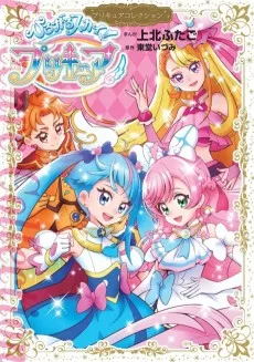ひろがるスカイ！プリキュア
