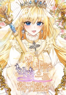 성녀는 악역으로 회귀한다