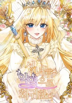성녀는 악역으로 회귀한다