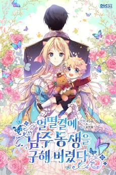 얼떨결에 남주 동생을 구해 버렸다