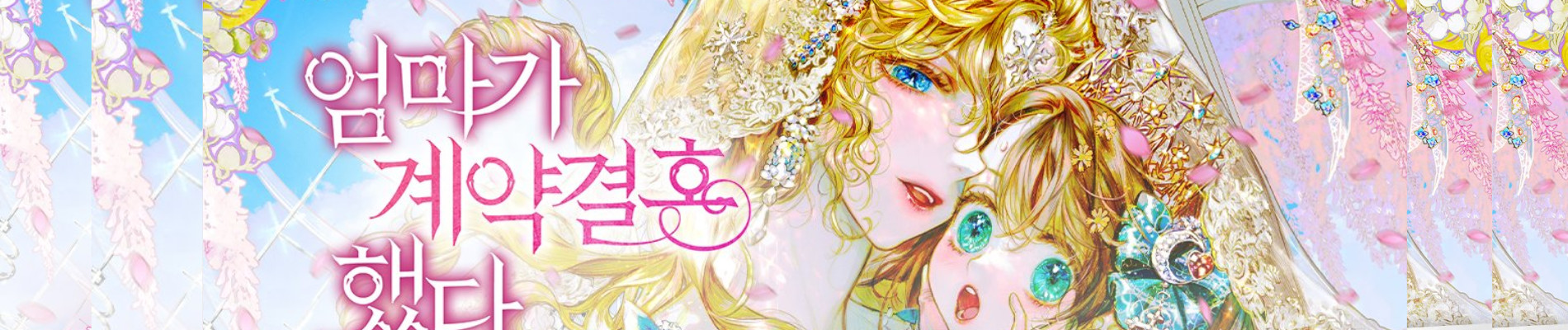 엄마가 계약결혼 했다