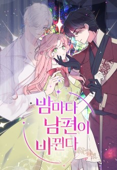 밤마다 남편이 바뀐다