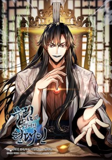 무림에 떨어진 현대인