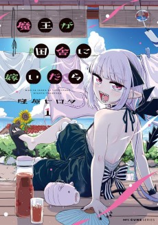 魔王が田舎に嫁いだら