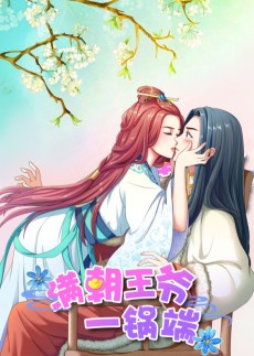 满朝王爷一锅端