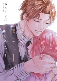 全力で、愛していいかな？