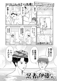 忍者の伊藤くん