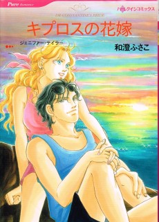 キプロスの花嫁