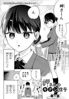 岬さんのキケン信号