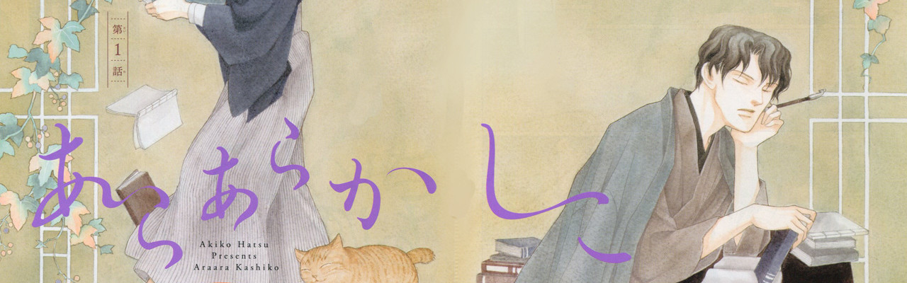 あらあらかしこ