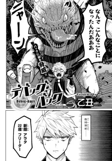 デバッグ･バック