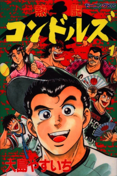 熱闘コンドルズ