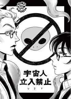 宇宙人立入禁止