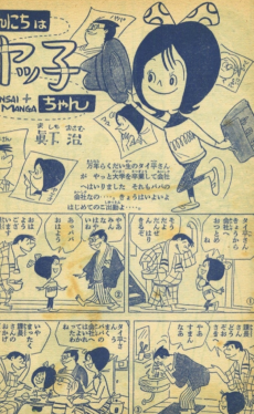 こんにちはヤッ子ちゃん