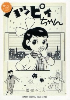 ハッピイちゃん