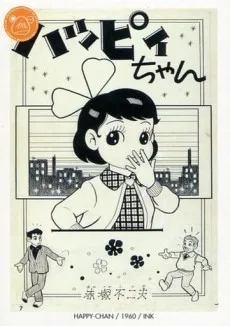 ハッピイちゃん