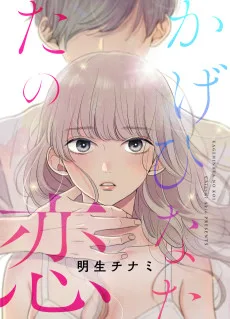 かげひなたの恋