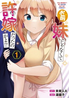 お前妹じゃなくて許嫁だったのかよ!?