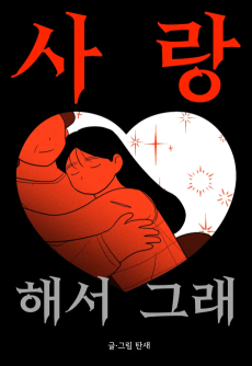사랑해서 그래