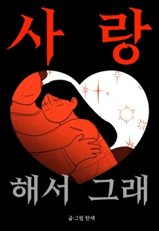 사랑해서 그래
