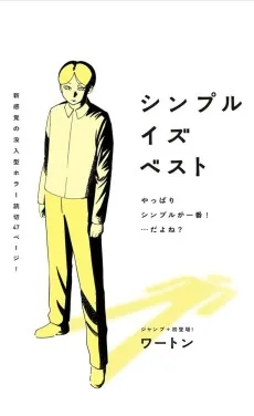 シンプルイズベスト