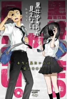 黒井ゆきのが見えない