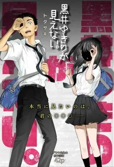 黒井ゆきのが見えない