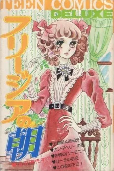 フリージアの朝