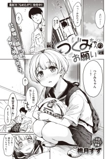 つぐみちゃんのお願い