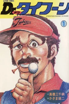 Dr.タイフーン