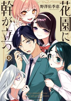 花園に幹が立つ