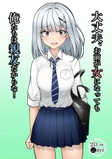 大丈夫、お前が女になっても俺たちは親友だからな！