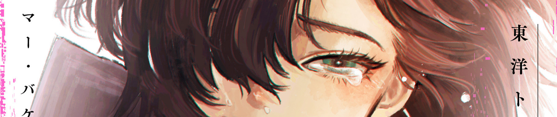 ラストサマー・バケーション