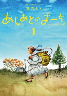 あしあとのまーち