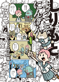 ようこそにんげん しりもと作品集