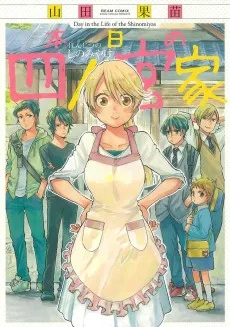 本日の四ノ宮家