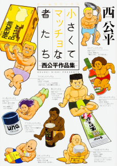 小さくてマッチョな者たち