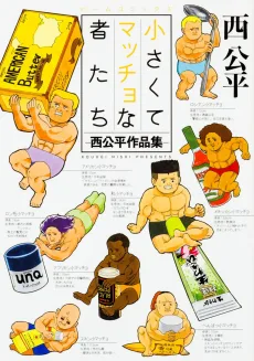 小さくてマッチョな者たち