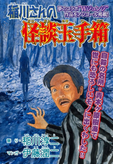 稲川さんの怪談玉手箱