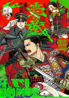 長蔵ヒロコ作品集 壱の蔵