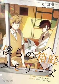 僕らの箱庭メモリーズ