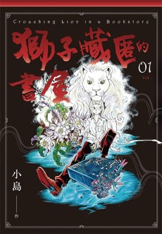 獅子藏匿的書屋