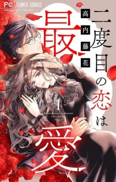 二度目の恋は最愛