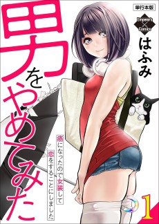 男をやめてみた～癌になったので女装して恋をすることにしました～