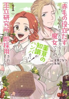 『赤毛の役立たず』とクビになった魔力なしの魔女ですが、『薬草の知識がハンパない！』と王立研究所に即採用されました。