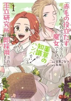 『赤毛の役立たず』とクビになった魔力なしの魔女ですが、『薬草の知識がハンパない！』と王立研究所に即採用されました。