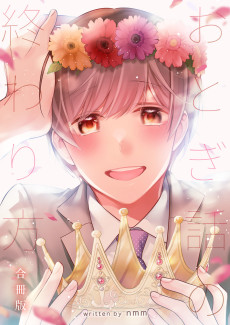 おとぎ話の終わり方