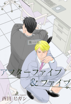 アフターファイブ＆ファイブ